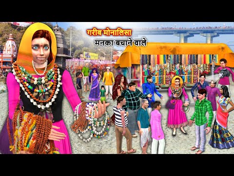 Garib Monalisa Manka Bachane Wali Roadside Street Seller Hindi Kahaniya Hindi Stories Moral Stories