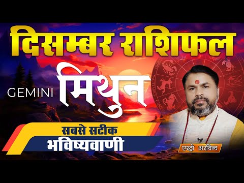 Mithun Rashifal December 2024 | मिथुन राशि दिसंबर 2024 | Monthly Horoscope for Gemini