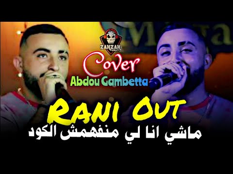 Cheb Oussama Le Blan Ft Tipo La Nouvelle  -Rani Out مكان لاه تعيطولي ( Cover Abdou Gambetta ) 2025