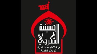 بث مباشر | حسينية الشكرجي |  المجلسها السنوي في ذكرى شهادة مولاتنا فاطمة المعصومة (عليها السلام)