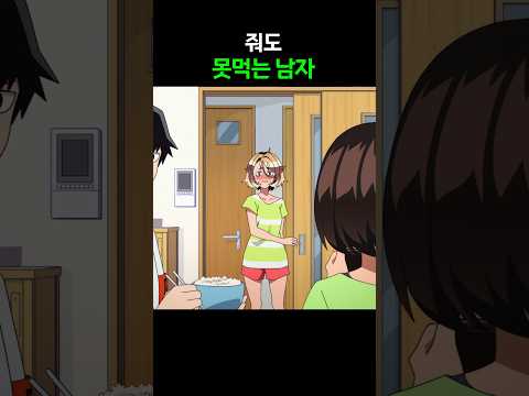 줘도 못먹는 남자
