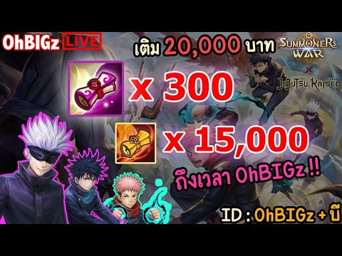 🔴ID.OhBIGz+บีแสงมืด300ส้ม15,000มูลค่า20,000บาทเบิ้มๆ!!Summon