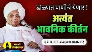 डोळ्यात पाणीचं येणार ! बाबा महाराज सातारकर यांचे अतिशय भावनिक कीर्तन ! Baba Maharaj Satarkar Kirtan