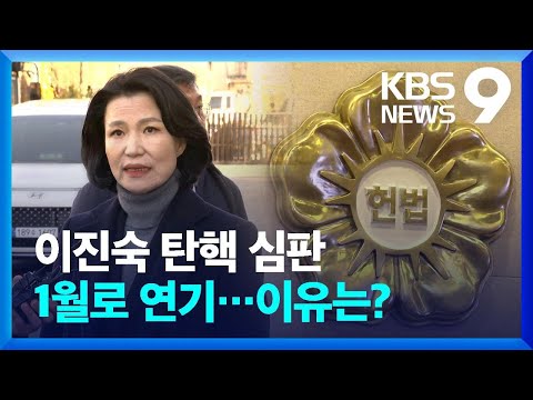 헌재, 이진숙 탄핵 심판 변론 1월로 연기 [9시 뉴스] / KBS  2024.12.21.