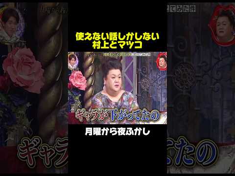 放送できない話をする村上とマツコw #月曜から夜ふかし #マツコ #面白い