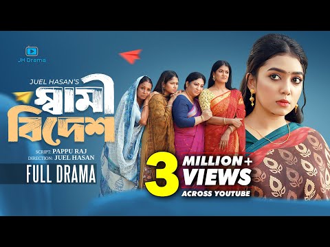 Shami Bidesh | স্বামী বিদেশ | Athena Adhikary | MA Salam | Ratna | Juel Hasan | Bangla Natok 2025