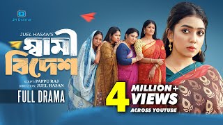 Shami Bidesh | স্বামী বিদেশ | Athena Adhikary | MA Salam | Ratna | Juel Hasan | Bangla Natok 2025