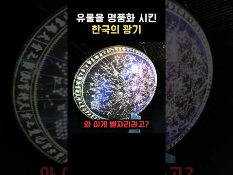 유물을 명품화 시킨 한국의 광기