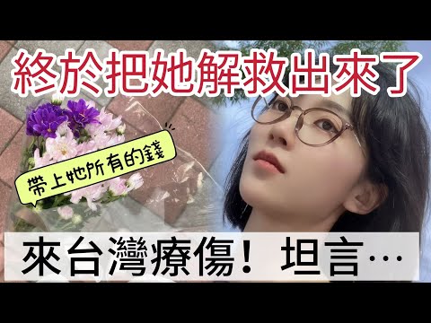 終於把她解救出來了~！ 帶上她所有的錢 來台灣療傷！ 陸配坦言….        【CC繁中】 SN:2025102