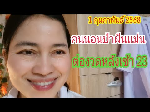 "คนนอนป่าฝันแม่น" หลังเข้า "23" ชุดคำนวน 1 ก.พ 68