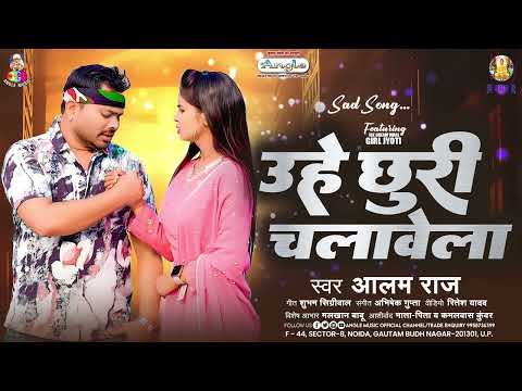 उहे छुरी चलावेला | #Alam Raj | Uhe Chhuri Chalawela | Bhojpuri Sad Song 2025