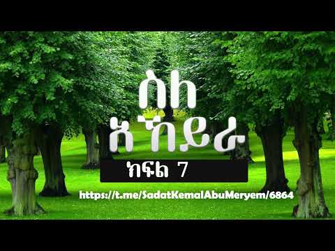 ስለ አኸይራ ባጭሩ ክፍል 7