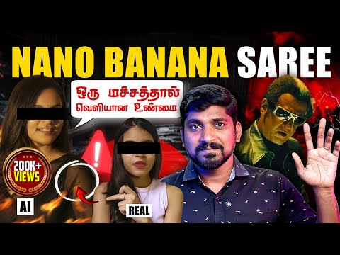 திகிலூட்டும் Gemini Saree AI | அந்தரங்கத்தை காட்டும் Nano Banana Saree Ai Trend | Tamil Pokkisham