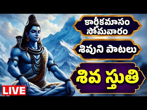 కార్తీకమాసం సోమవారం శివుని భక్తి పాటలు | శివ స్తుతి | Lord Shiva Bhakthi Songs | Bhakthi Channel