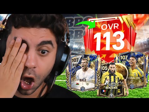 اشتريت اعظم ثلاثي هجوم اوفر 107 🔥 بنزيما وكرستيانو وبيل رسميااا ✅☠️