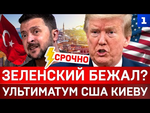 СРОЧНО: Зеленский бежал | Ультиматум США Киеву | Украинская зима