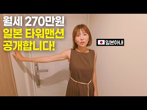 일본 신혼집 타워맨션 월세 270만원 집들이?