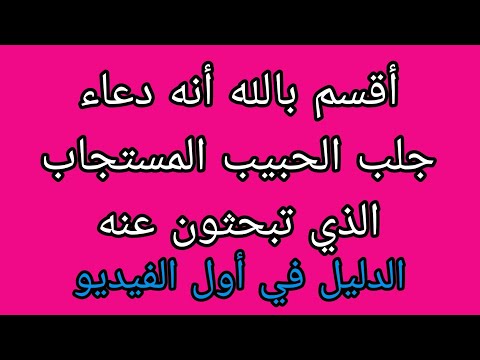 أقوى طريقة لجلب الحبيب خاضعا والله إنها مضمونة بسرعة لا تخطر علي قلب بشر