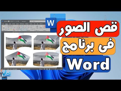 شرح قص الصور في برنامج مايكروسوفت وورد Word قص الصور بالاشكال