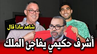 عاجل اشرف حكيمي يفاجئ الملك ورسالة عاجلة شاهد ما ذا قال