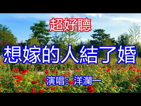 天呀！ 太好聽了，洋瀾一超火傷感情歌《想嫁的人結了婚》，單曲循環聽不夠！我為情無法脫身，你為她負我情深！唱的撕心裂肺，聽得痛哭流涕！北京風景！ 傷感情歌！療癒情歌！