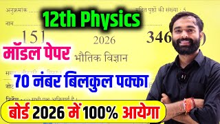 12th Physics मॉडल पेपर 2026 Board Exam || Class 12 Physics Model Paper 2026 Up Board
