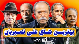 بهترین فیلم های استاد علی نصیریان که شاید ندیده باشید!🔥
