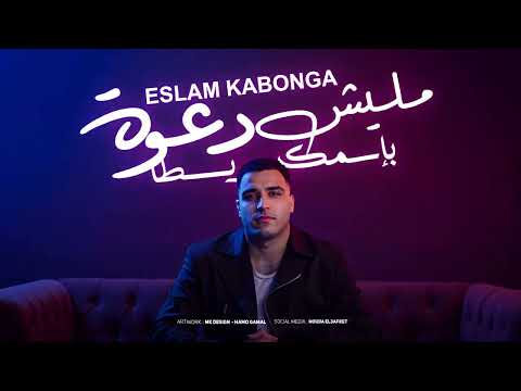 مليش دعوه باسمك ياسطا - اسلام كابونجا- Eslam Kabonga Malesh D3wa be Asmk Yasta - Official Music 2025