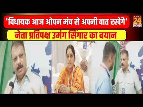 'विधायक आज ओपन मंच से अपनी बात रखेंगे', नेता प्रतिपक्ष Umang Singer का बयान | News24 mpcg
