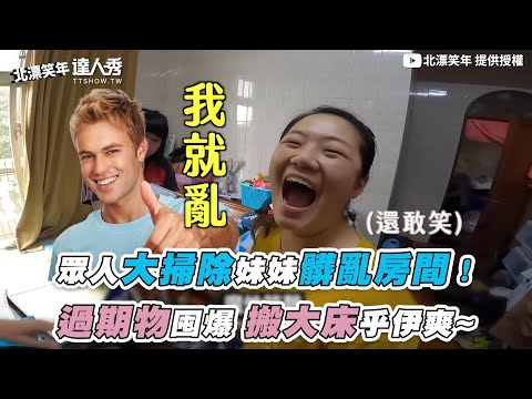 【眾人大掃除妹妹髒亂房間！ 過期物囤爆 搬大床乎伊爽~】｜@北漂笑年