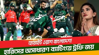 লজ্জার হারে আবারো দর্শক ধরলো নিজের কান, ট্রফি জিতে নিলো পাকিস্তান। Bangladesh vs Pakistan Highlights