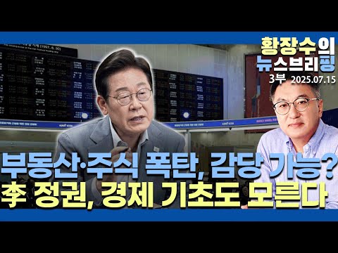 3부:李정권, 곧 터질 부동산 폭탄,주식 폭탄 감당 가능? / 경제 기초 몰라(2025.07.15)