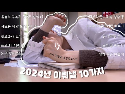 슲의생 VLOG. 죽지 않을 정도로만 해보자, 갓생