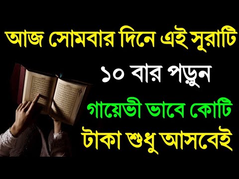 আজ সোমবার দিনে সূরাটি ১০ বার পড়ুন! গায়েভী ভাবে কোটি টাকা শুধু আসবেই