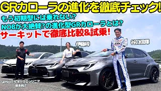 【進化がレベチ】谷口信輝 が GRカローラ をサーキットで一気乗り！もう初期型には戻れない？GRカローラの進化の過程を伊藤梓とチェック！