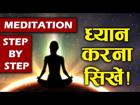 ध्यान कैसे करे | Dhyan Kaise Kare | How To Do Meditation For Beginners In HIndi | My Knowledge Book