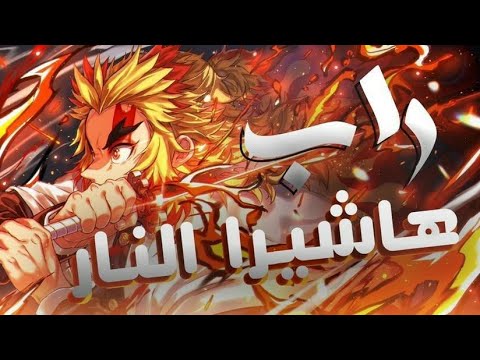 راب قاتل شيطان 🔥هشيرا اللهب👍