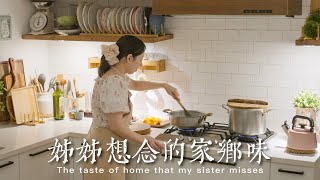 姊姊想念的家鄉味 | 牛肉麵 ｜魷魚油飯+百香果蓮藕 2道涼拌小菜