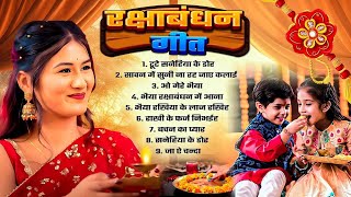 #Nonstop Rakshabandhan Geet 2025 | रक्षाबंधन गीत | Bhojpuri Rakhi Song 2025 | Rakshabandhan Song |