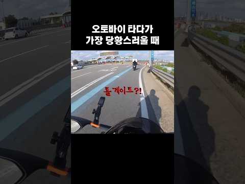 오토바이 타다가 가장 당황스러운 순간  #shorts