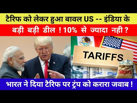 India vs US Tariff: भारत पर टैरिफ 10% से ज्यादा नहीं? ट्रंप ने दिए ये संकेत ! | Trump Tariff | Trump