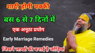 देर से शादी की टेंशन खत्म 😨 ग्रह दोष होंगे दूर 💍 मिलेगा मनचाहा जीवनसाथी | Shighra Vivah Ke Totke