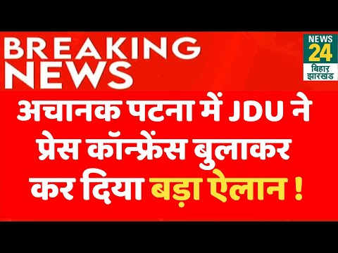 JDU PC Live : अचानक JDU ने Press Conference बुलाकर कर दिया बड़ा ऐलान ! | Neeraj Kumar | News24 Bihar