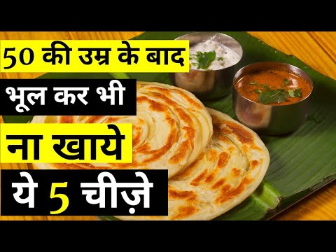 50 की उम्र के बाद अच्छी सेहत चाहिए तो इन 5 चीजों को खाना बंद कर दीजिये | Foods To Avoid After 50