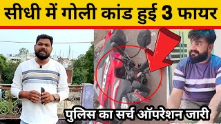 सीधी , चुरहट थाना अंतर्गत फोटोशूट करते युवकों पर चली गोली,जांच में जुटी पुलिस आरोपियों की हुई पहचान 