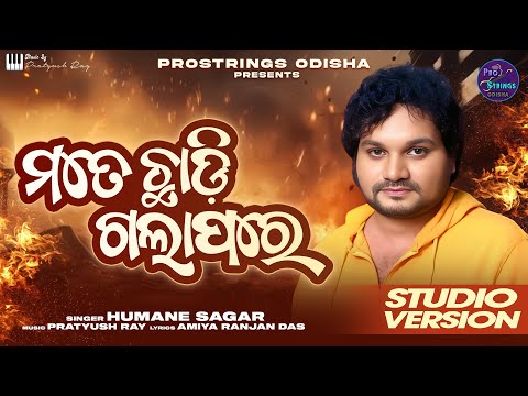 MATE CHHADI GALA PARE (STUDIO VERSION) | HUMANE SAGAR | NEW  ODIA SAD SONG | PROSTRINGS ODISHA