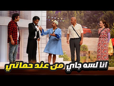 حمدي الميرغني راجع من عند حماته مش طايق حد 😂 هتفصلوا ضحك في الساعتين دول