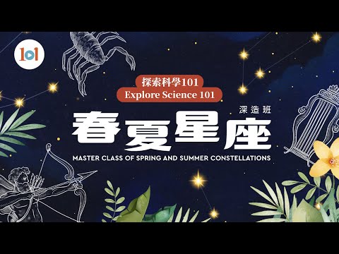 【探索科學101】第八集 ─ 春夏星座深造班 - YouTube