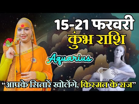 कुंभ 15 से 21 फरवरी | साप्ताहिक राशिफल | कुंभ  राशिफल | Kumbh  Rashifal | #rashifal |