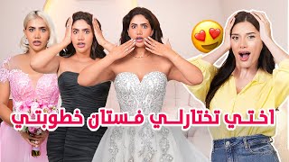 اختي تختارلي فستان الخطوبة 👗😅